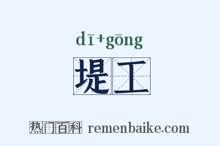 堤工是什么意思的图片
